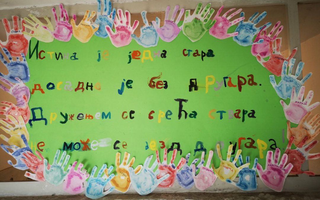 „ДРУГАРСТВО ЧУВАЈМО, ЉУБАВ ЊЕГУЈМО“