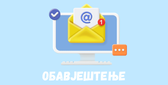 ОБАВЈЕШТЕЊЕ
