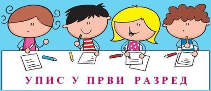 УПИС У 1. РАЗРЕД ШКОЛСКЕ 2024/2025. ГОДИНЕ