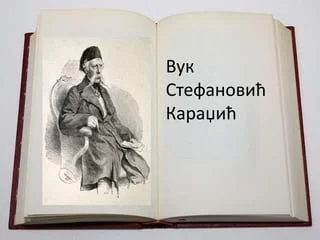 „ХВАЛА ВУКУ ЗА АЗБУКУ“