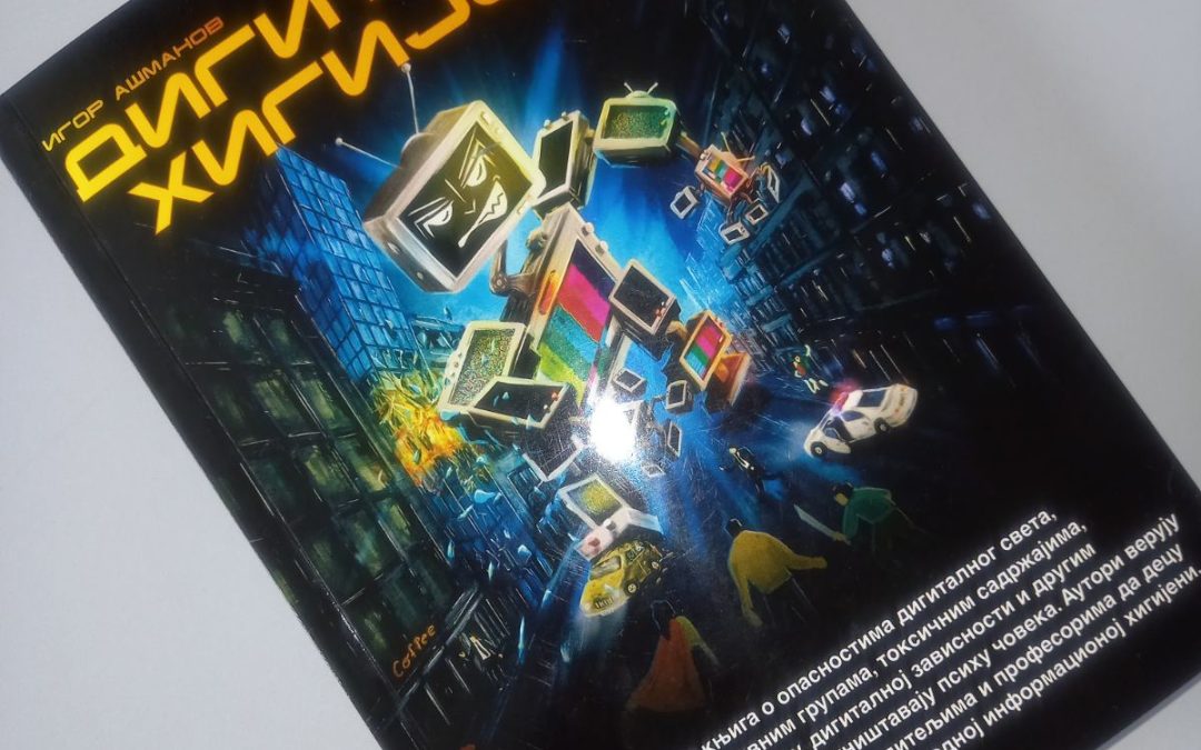 ДИГИТАЛНИ ЦУНАМИ