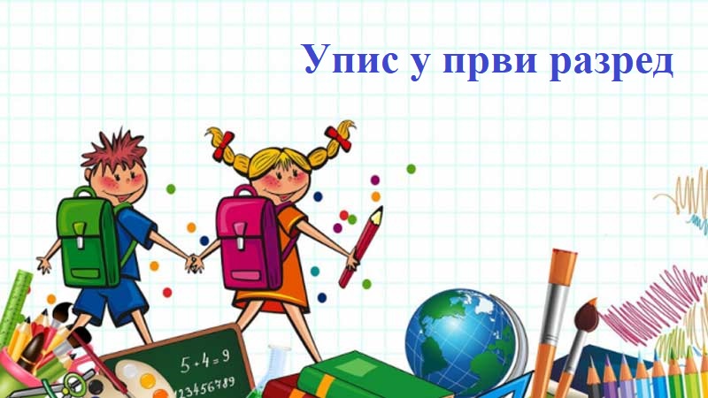 УПИС У ПРВИ РАЗРЕД школске 2025/2026.године